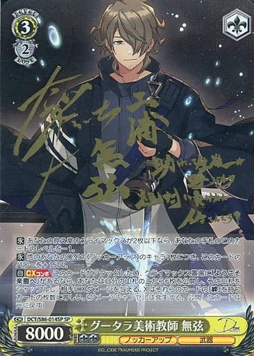[SP] DCT/S86-014SP グータラ美術教師 無弦(サイン入り)