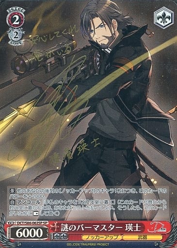 [SP] DCT/S86-062SP 謎のバーマスター 瑛士(サイン入り)