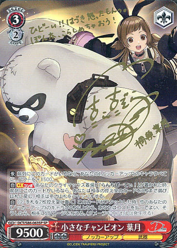 [SP] DCT/S86-063SP 小さなチャンピオン 葉月(サイン入り)