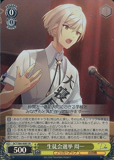 [SR] DCT/S86-008S 生徒会選挙 周一