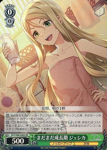 [SR] DCT/S86-026S まだまだ成長期 ジェシカ