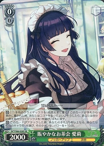 [SR] DCT/S86-028S 賑やかなお茶会 愛莉