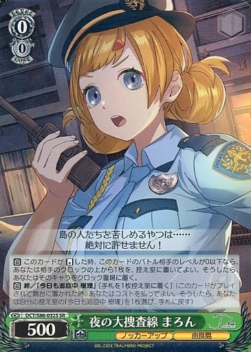 [SR] DCT/S86-032S 夜の大走査線 まろん