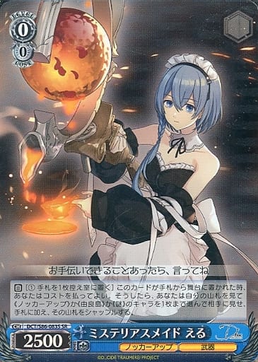 [SR] DCT/S86-083S ミステリアスメイド える