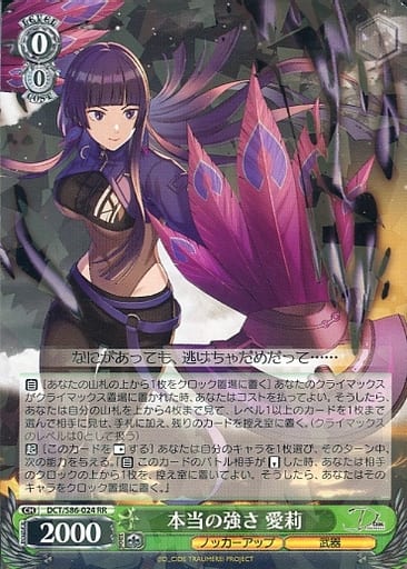 [RR] DCT/S86-024 本当の強さ 愛莉