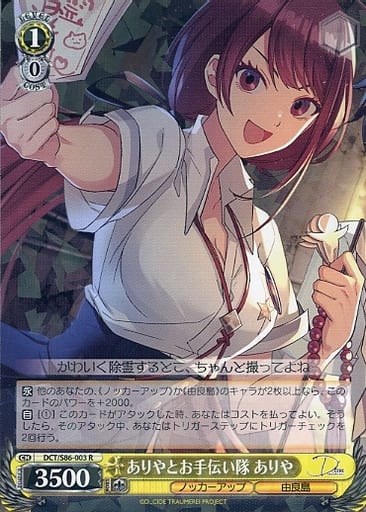 [R] DCT/S86-003 ありやとお手伝い隊 ありや