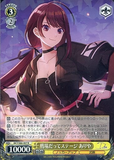 [R] DCT/S86-007 戦場だってステージ ありや