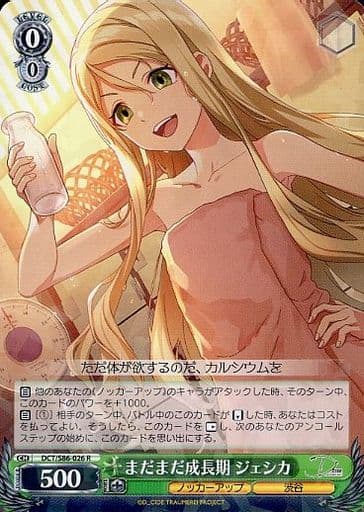 [R] DCT/S86-026 まだまだ成長期 ジェシカ