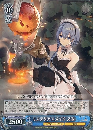 [R] DCT/S86-083 ミステリアスメイド える