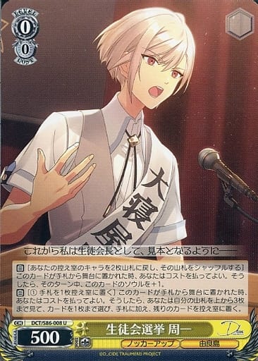 [U] DCT/S86-008 生徒会選挙 周一