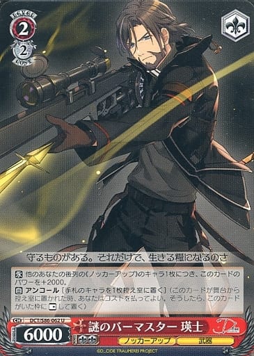 [U] DCT/S86-062 謎のバーマスター 瑛士