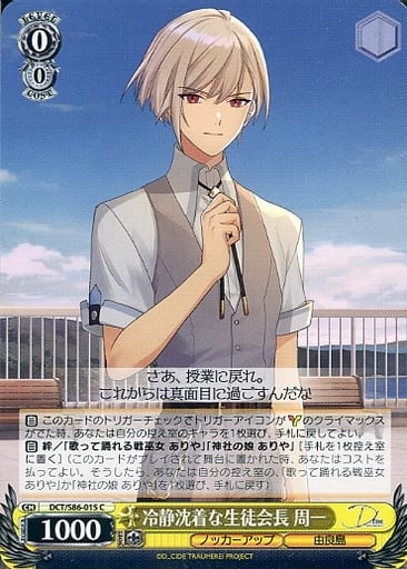 [C] DCT/S86-015 冷静沈着な生徒会長 周一