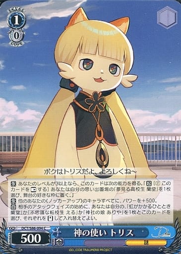 [C] DCT/S86-094 神の使い トリス