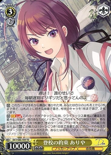 [TD] DCT/S86-T09 登校の約束 ありや