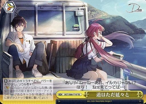 [TD] DCT/S86-T10 道はただ延々と