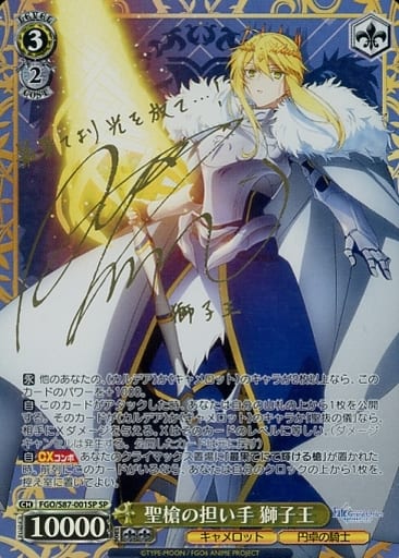 [SP] FGO/S87-001SP 聖槍の担い手 獅子王(サイン入り)