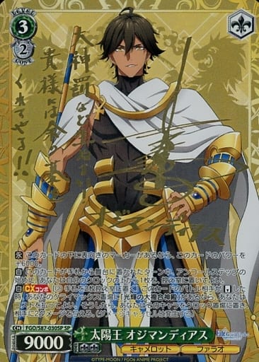 [SP] FGO/S87-030SP 太陽王 オジマンディアス(サイン入り)