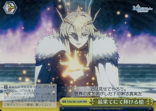 [RRR] FGO/S87-024R 最果てにて輝ける槍