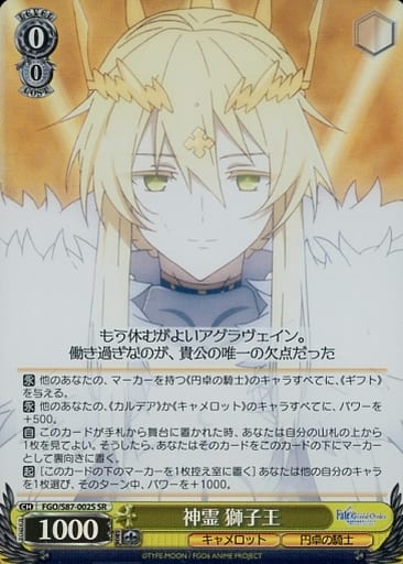 [SR] FGO/S87-002S 神霊 獅子王