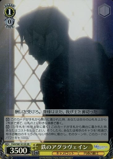 [SR] FGO/S87-013S 鉄のアグラヴェイン