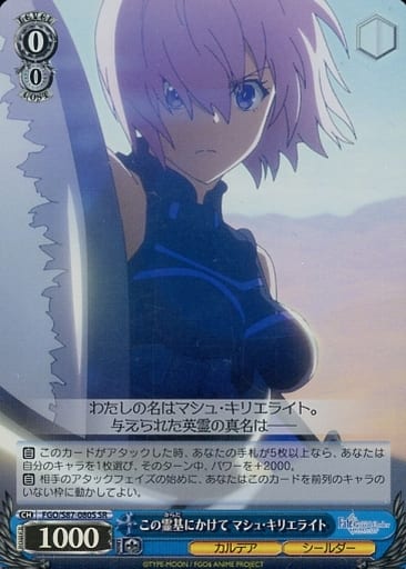 [SR] FGO/S87-080S この霊基にかけて マシュ・キリ...
