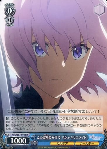 [RR] FGO/S87-080 この霊基にかけて マシュ・キリ...