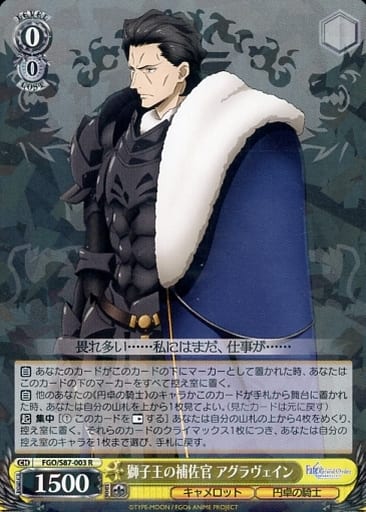 [R] FGO/S87-003 獅子王の補佐官 アグラヴェイン