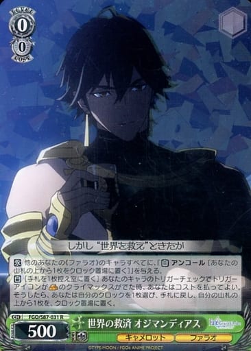[R] FGO/S87-031 世界の救済 オジマンディアス