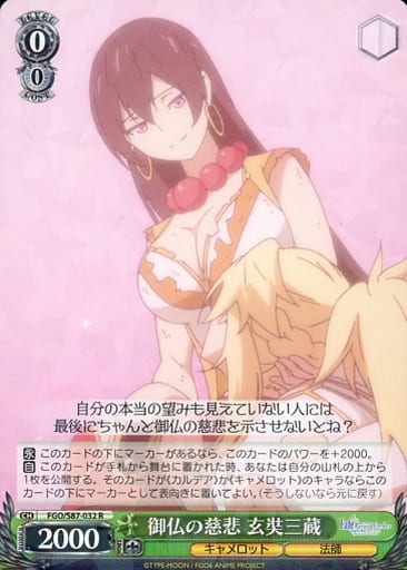 [R] FGO/S87-032 御仏の慈悲 玄奘三蔵