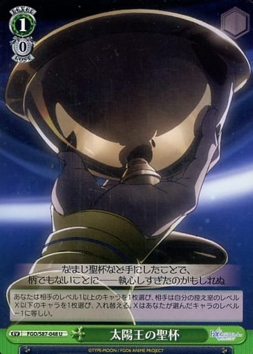 [U] FGO/S87-048 太陽王の聖杯