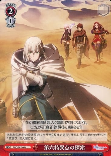 [U] FGO/S87-076 第六特異点の探索