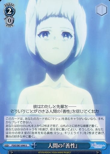 [U] FGO/S87-098 人間の『善性』