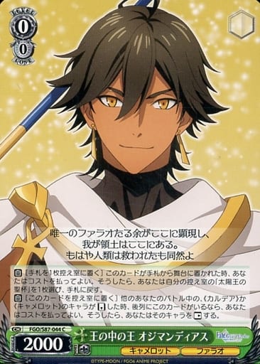 [C] FGO/S87-044 王の中の王 オジマンディアス