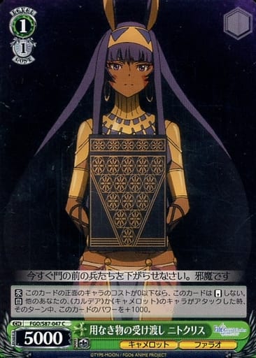 [C] FGO/S87-047 用なき物の受け渡し ニトクリス