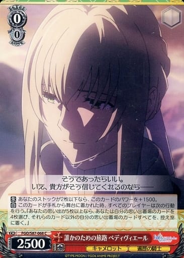 [C] FGO/S87-068 誰かのための旅路 ベディヴィエール