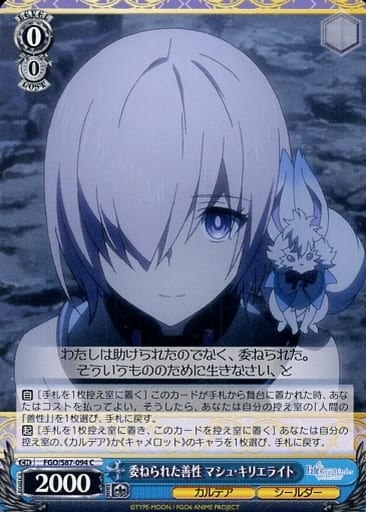 [C] FGO/S87-094 委ねられた善性 マシュ・キリエライト