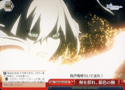 [CR] FGO/S87-077 剣を摂れ、銀色の腕