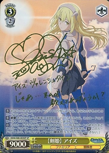 [SP] DDM/S88-003SP 【剣姫】アイズ(サイン入り)