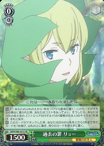 [SR] DDM/S88-031S 過去の罪 リュー