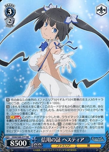 [RR] DDM/S88-077 信用の証 ヘスティア