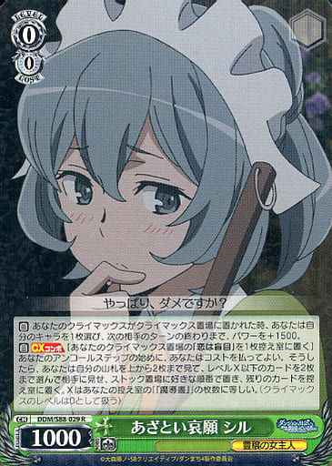[R] DDM/S88-029 あざとい哀願 シル