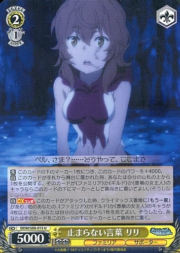 [U] DDM/S88-013 止まらない言葉 リリ