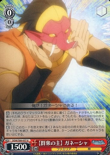 [U] DDM/S88-057 【群衆の主】ガネーシャ