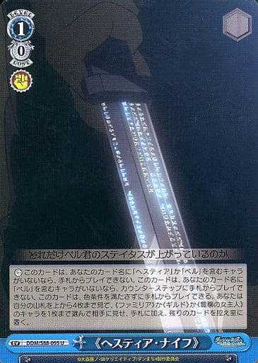 [U] DDM/S88-095 《ヘスティア・ナイフ》