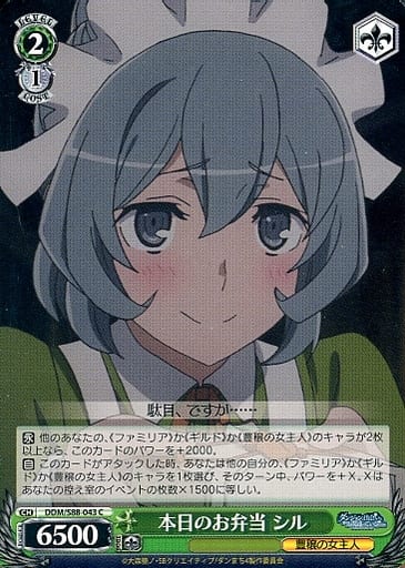 [C] DDM/S88-043 本日のお弁当 シル