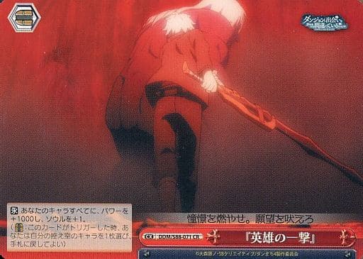 [CR] DDM/S88-071 『英雄の一撃』