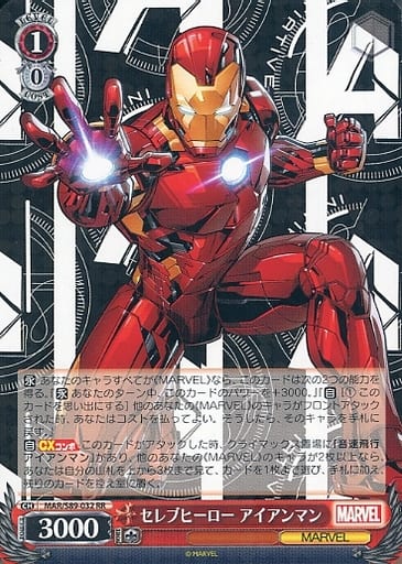 [RR] MAR/S89-032 セレブヒーロー アイアンマン