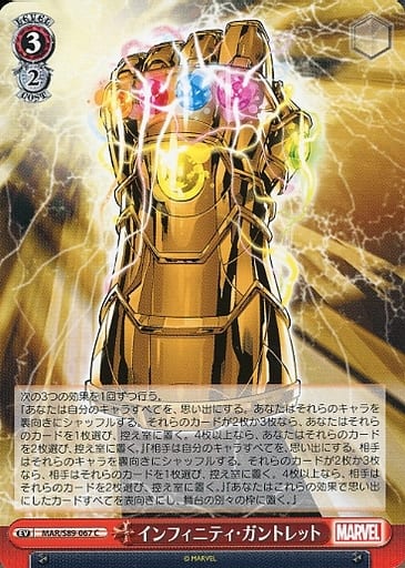 [C] MAR/S89-067 インフィニティ・ガントレット