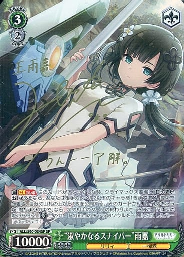 [SP] ALL/S90-034SP “淑やかなるスナイパー”雨嘉(サ...