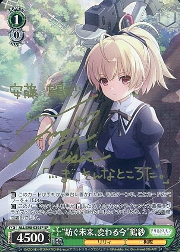 [SP] ALL/S90-039SP “紡ぐ未来、変わる今” 鶴紗(サイ...